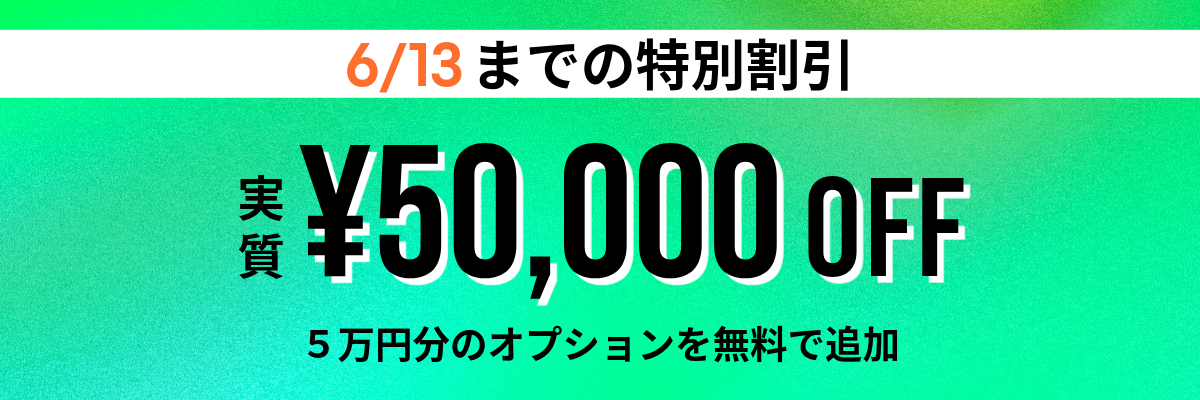 特別割引
