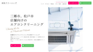 美松クリーニング - 三郷市、松戸市の店舗向けエアコンクリーニング