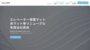 有限会社 昇和 - エレベーター保護マット、床マット等リニューアル