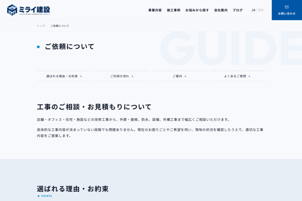 依頼前に知りたい情報をまとめ、相談へのハードルを下げる