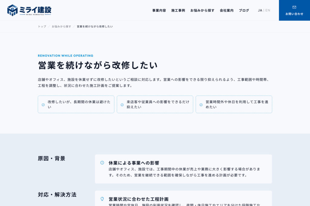 工事名だけでなく、「困りごと」からも相談につなげる