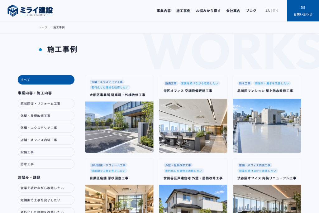 条件の近い施工事例を見つけやすくし、対応力を具体的に伝える