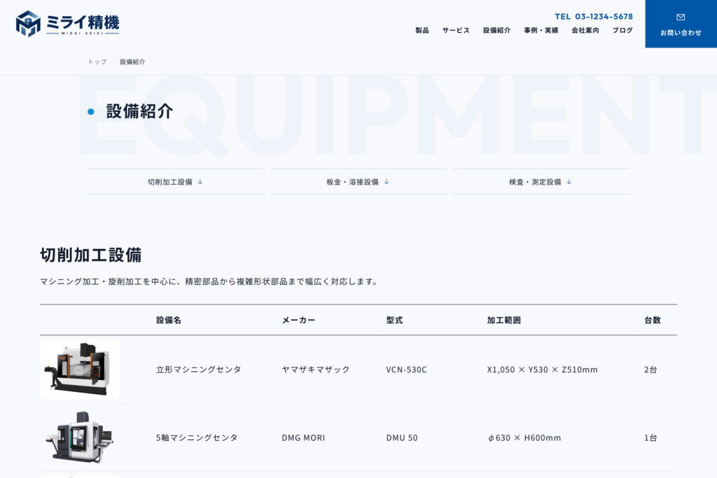 保有設備と加工能力を見える化し、発注判断を後押しする
