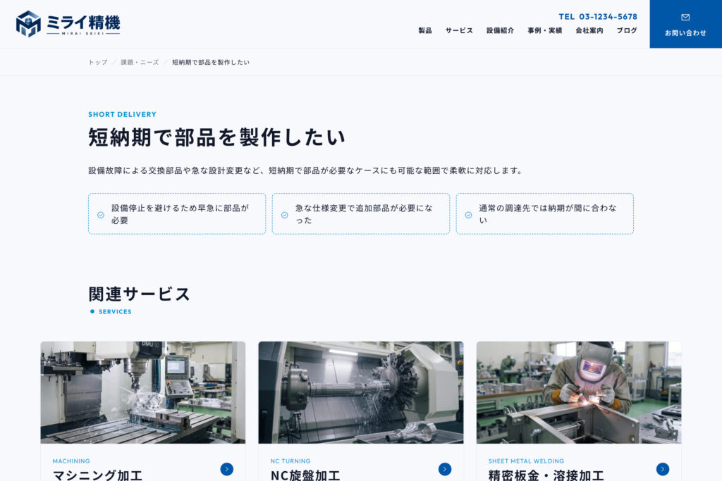 発注者の課題から、対応できる加工・製品へつなげる