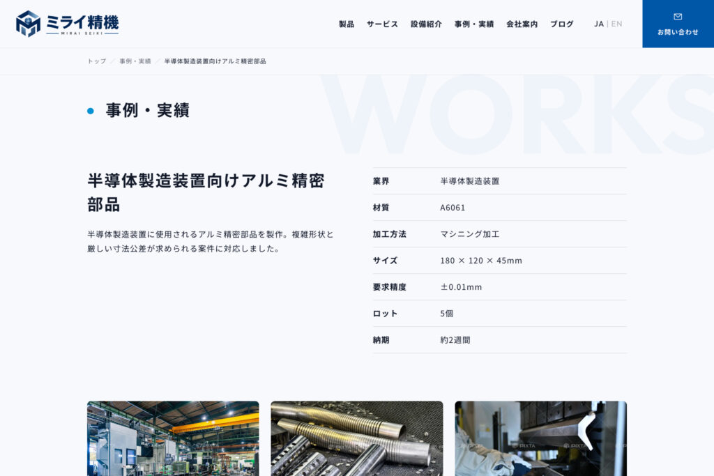 材質・加工方法・用途ごとに実績を整理し、対応力を具体的に伝える