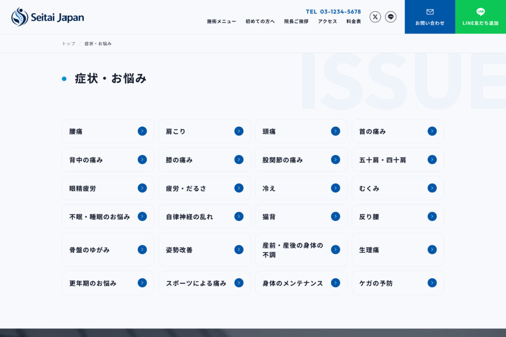 症状ごとの詳細ページで、検索から施術へつなげる