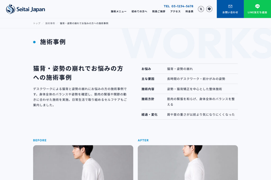 具体的な施術事例で、来院後をイメージしやすくする
