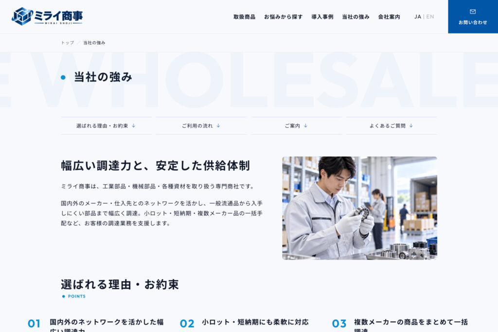 調達力や供給体制まで、自社ならではの強みを分かりやすく