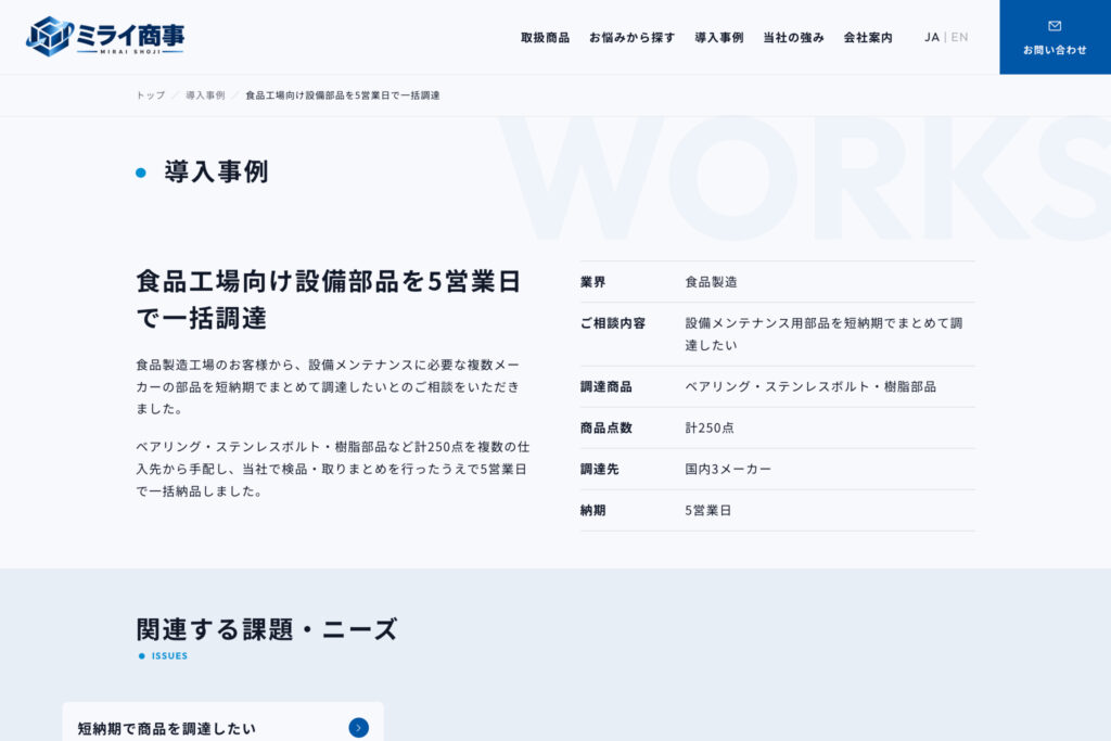 取引実績や対応事例で安心して相談できる根拠を伝える
