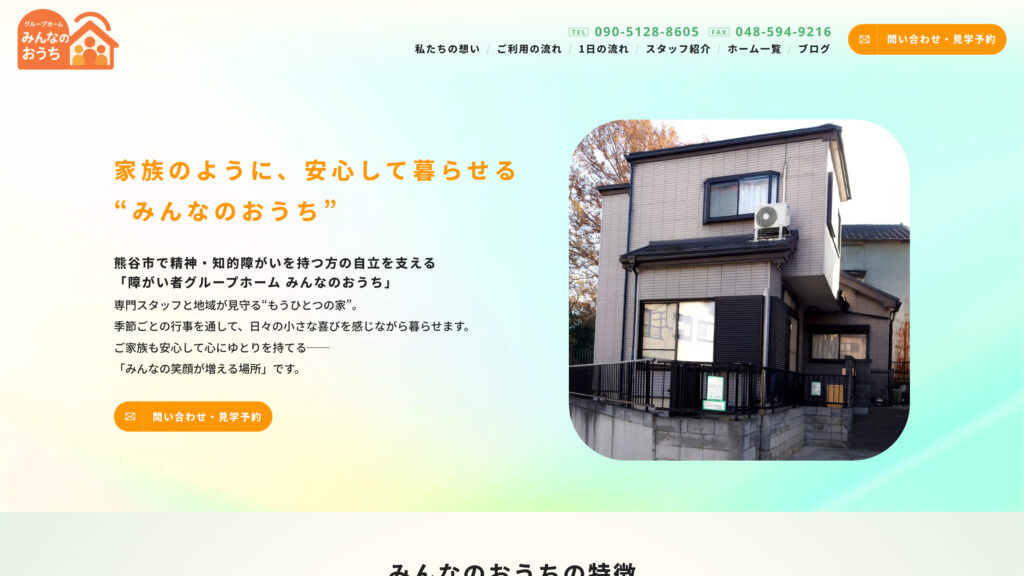 熊谷市の障がい者グループホーム - みんなのおうち