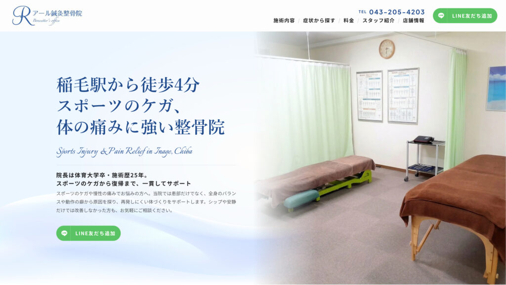 稲毛の整骨院 スポーツのケガに強い ｜ アール鍼灸整骨院