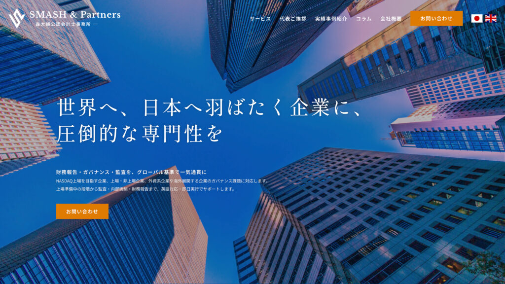 NASDAQ上場・ガバナンス・監査を支援する会計アドバイザリー | SMASH & Partners 合同会社