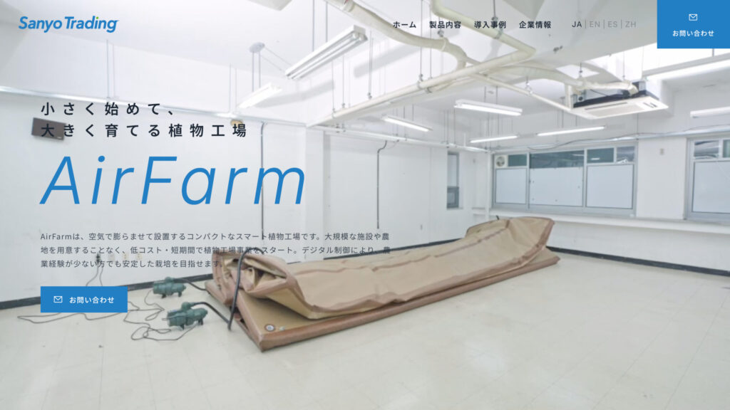 AirFarm | 三洋貿易 - 膨らませる植物工場で持続可能な農業を実現