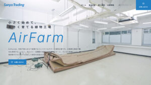 AirFarm | 三洋貿易 - 膨らませる植物工場で持続可能な農業を実現